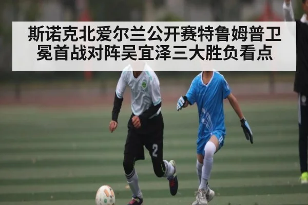 斯诺克北爱尔兰公开赛特鲁姆普卫冕首战对阵吴宜泽三大胜负看点